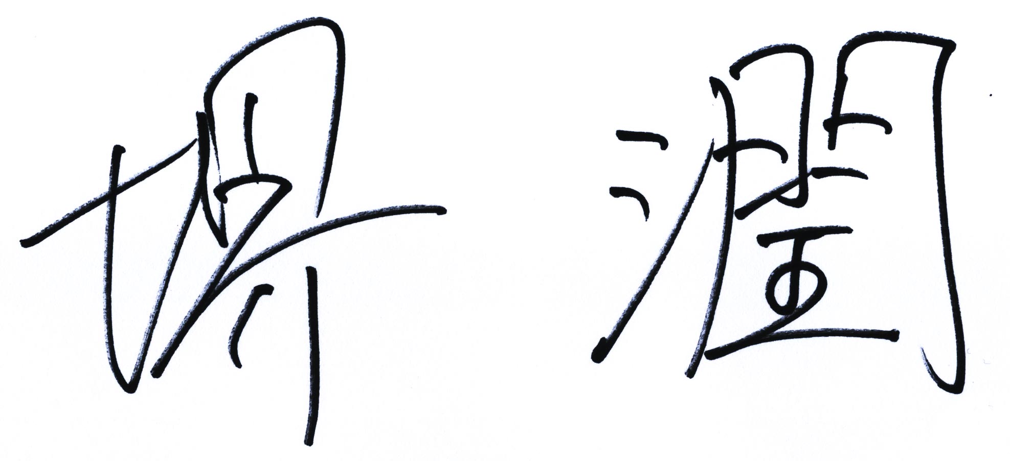 堺　潤